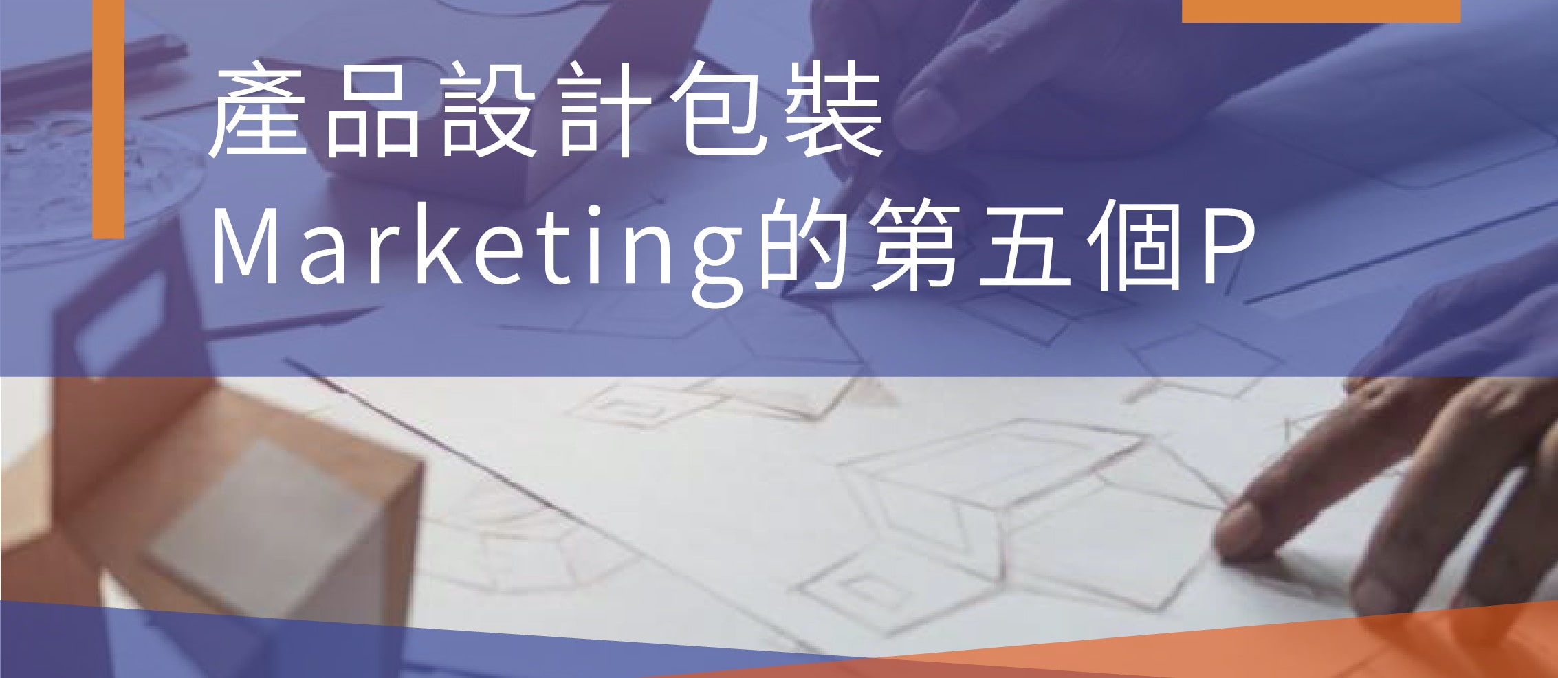 寫有"產品設計包裝：Marketing的第5個P"的橫額，背景則是一張正在設計包裝的手畫初稿。