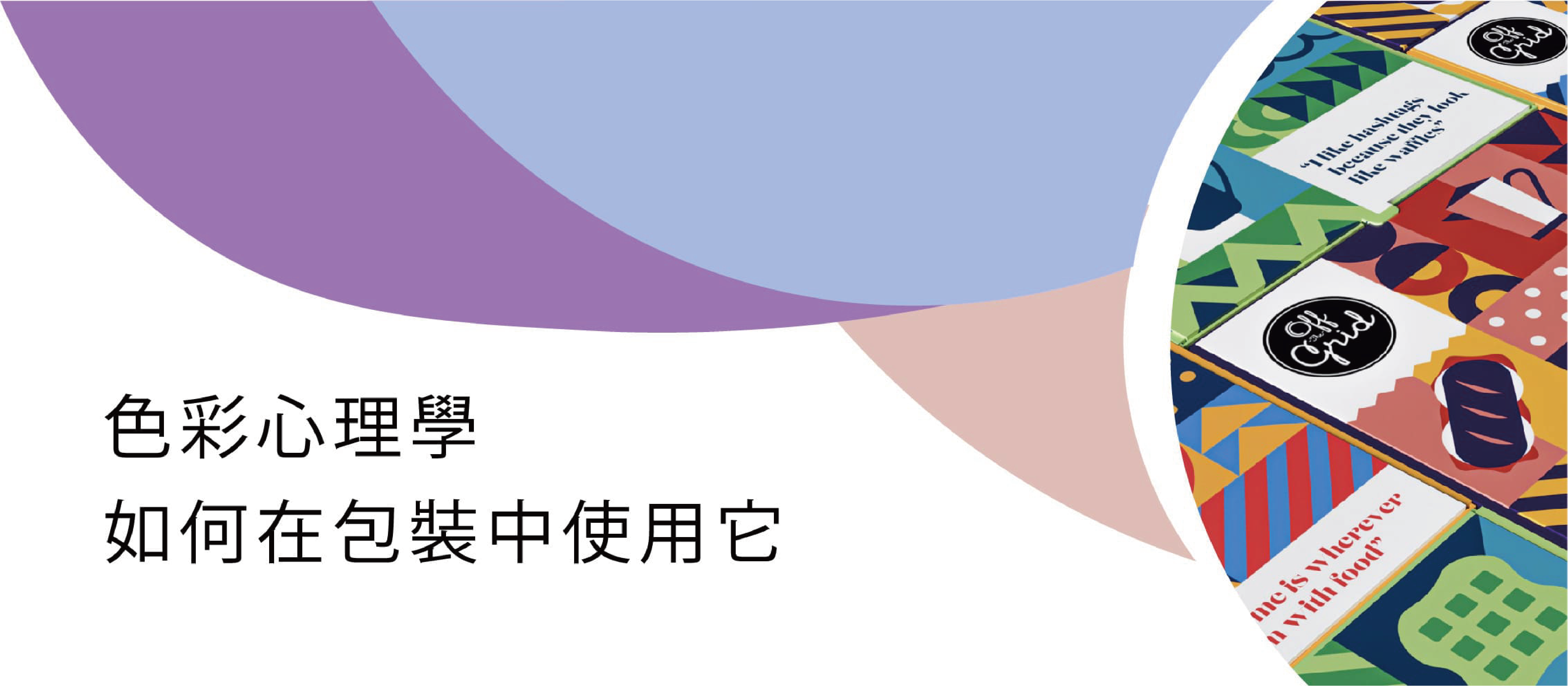 右邊有一個彩色的不同圖案。左邊在白色背景下寫著"色彩心理學 如何在包裝中使用它"