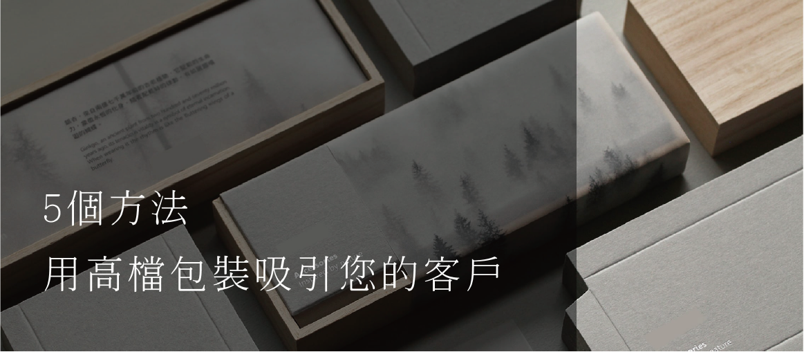 六個長方形盒作背景，寫著"5個方法用高檔包裝吸引你 的客戶" 