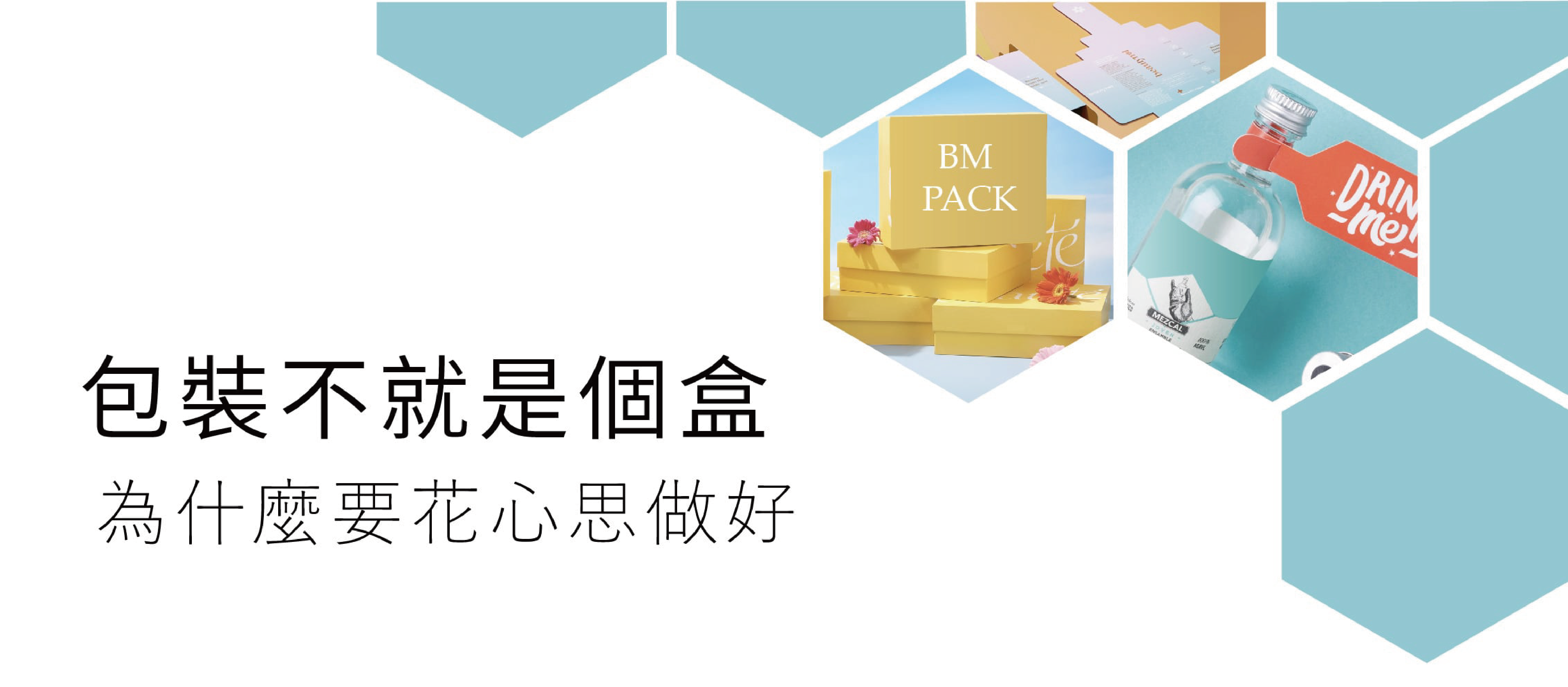 右上角有粉藍色的蜂巢圖形，裡面有幾個金色為主的包裝盒和印有一個玻璃樽，樽口掛住紅色旗。左手邊寫有"包裝不就是一個盒，為什麼要花心思做好" 為什麼要花心思做好" 