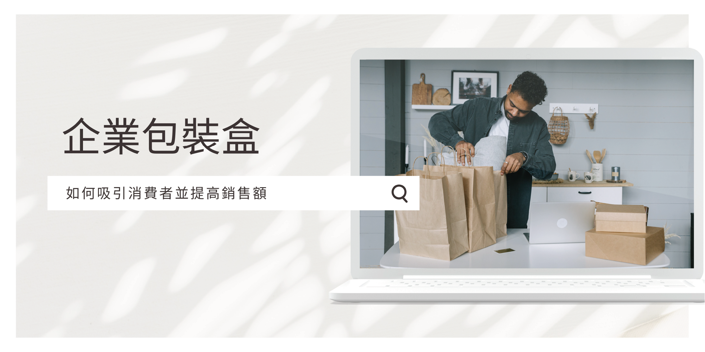 寫有"企業包裝盒：吸引消費者並提高銷售額"的橫額，而背景右邊則有一名男子在屋內為售出的產品包裝。
