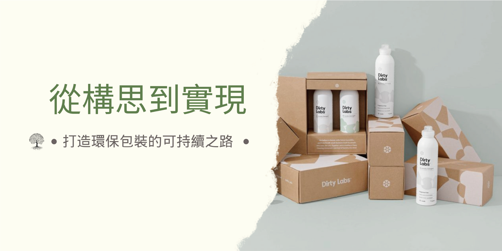 寫有"從構思到實現：打造環保包裝的可持續之路"的橫額，而右邊背景則以不同的包裝盒和環保產品作為點綴。