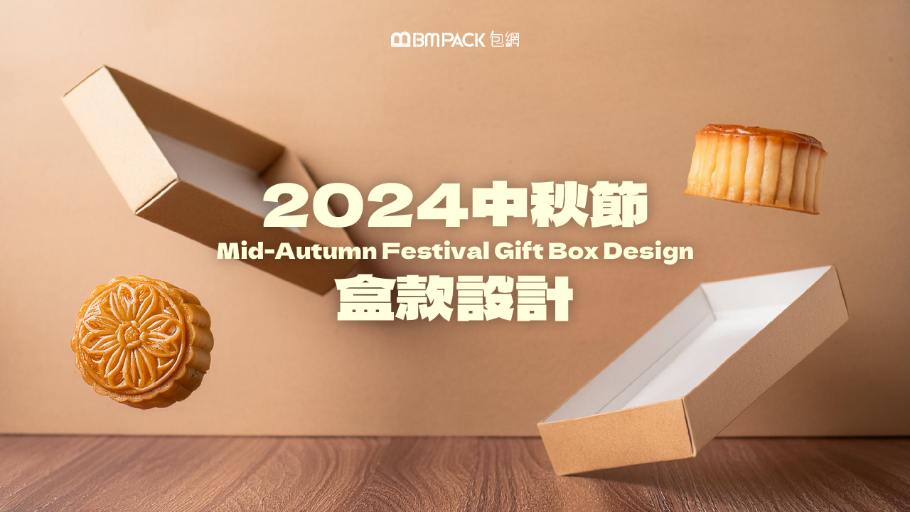 BMPack包網logo及中秋設計元素
